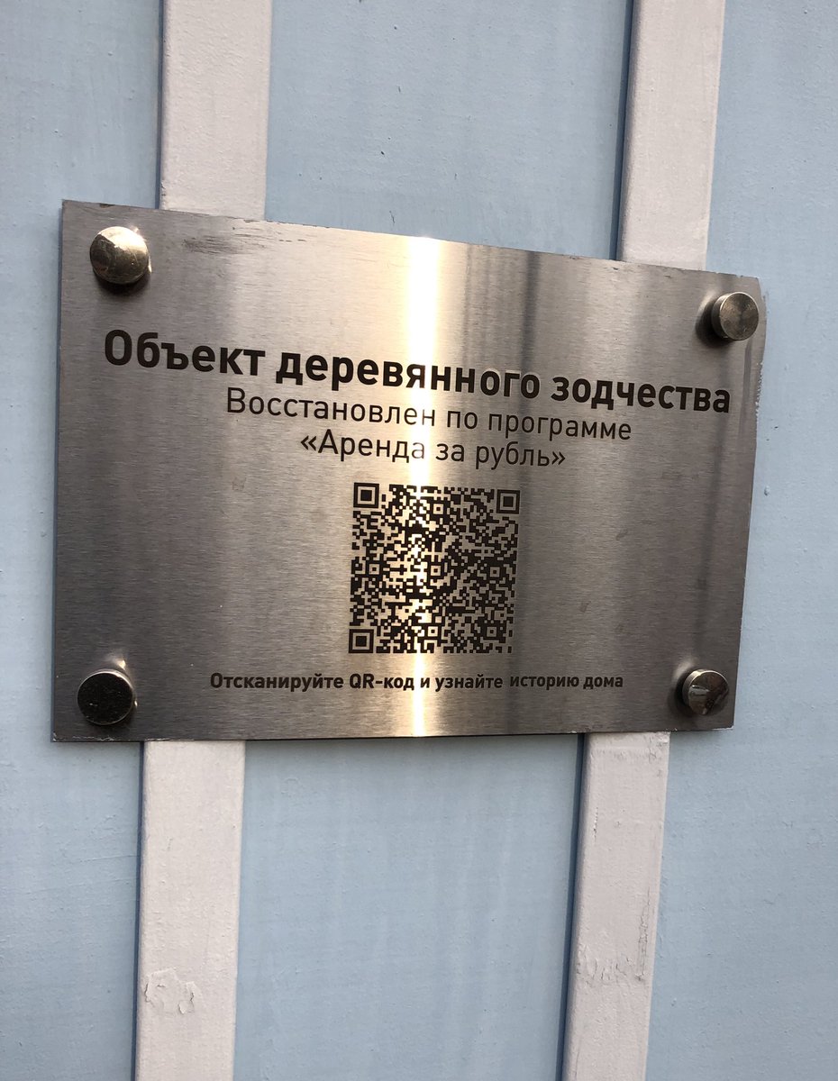 A push to restore the houses faces a parallel campaign to clear the majority. A state program called Rent For A Ruble hands houses to developers who pay 1 ruble rent per square meter for the next 49 years, on condition they restore it. Here’s a home restored under the program 6/9