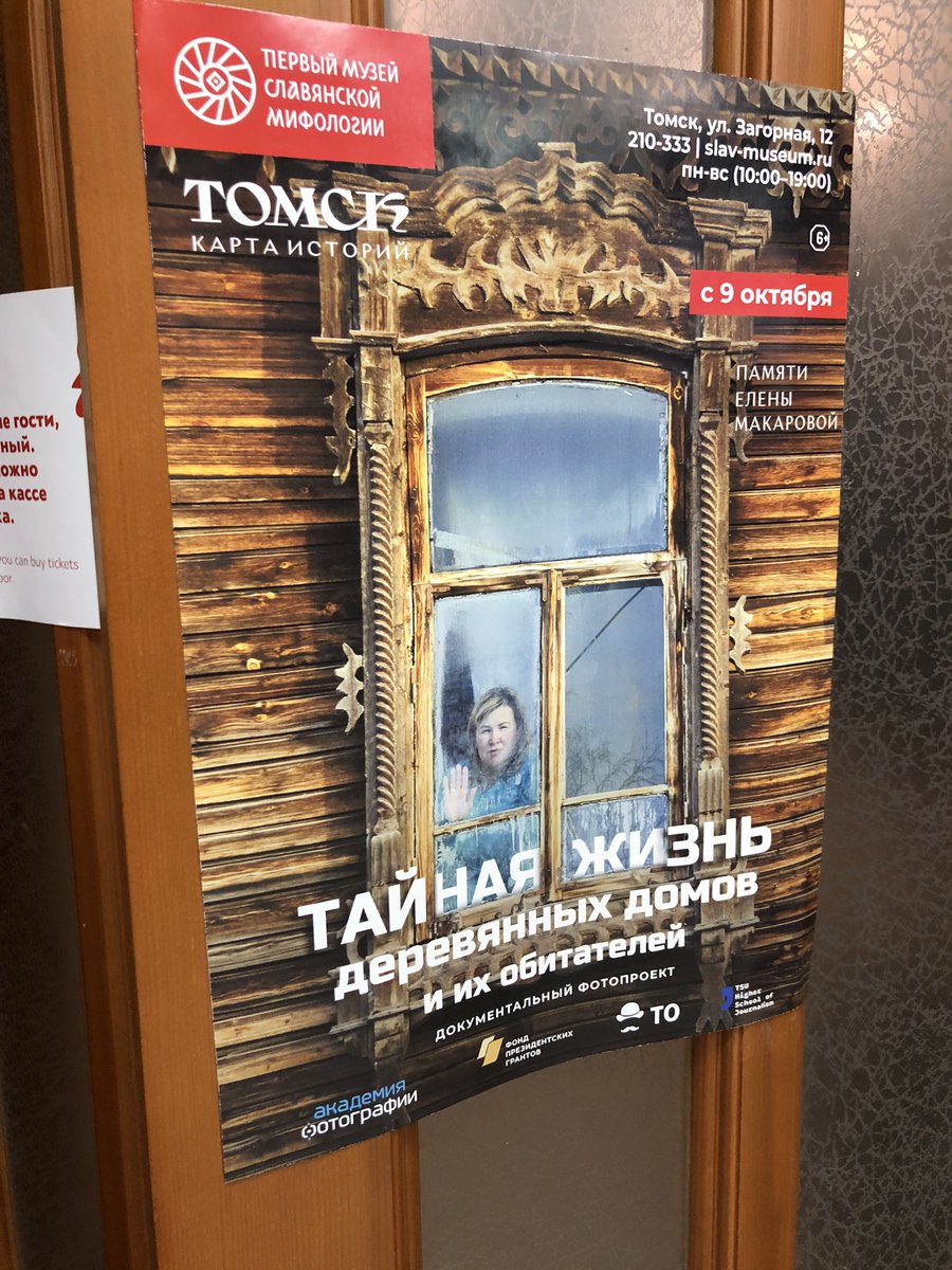 Ps. If you visit Tomsk soon, catch the exhibition on Tomsk’s wooden houses and their inhabitants at the city’s First Museum of Slavic Mythology (the world’s first, perhaps?). END