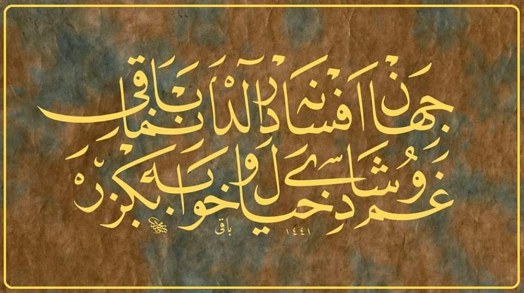Cihân efsânedir aldanma Bâkî,
Gam u şâdî hayal-i hâba benzer.

(Bâkî, bu dünyaya aldanma; dünyanın 
gamı da neşesi de uykudaki rüya gibidir)
