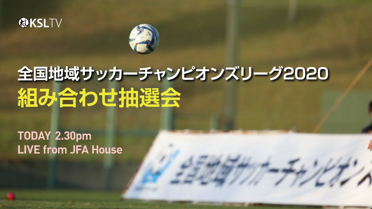 Ksl 関西サッカーリーグ Official きょう 運命の第一歩が決まる 日本にもclはある 全国地域サッカーチャンピオンズリーグ 組み合わせ抽選会 きょう 2 30pm T Co grfmobob Chiikisl Chiikiscl Ksltv T Co Ksl 関西サッカーリーグ Official きょう 運命の第一歩が決まる 日本にもclはある 全国地域サッカーチャンピオンズリーグ 組み合わせ抽選会 きょう 2 30pm T Co grfmobob Chiikisl Chiikiscl Ksltv T Co
