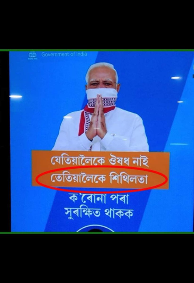 EditorsBridge's tweet photo. Wrong translation, serious concern. Find out why 👇 https://t.co/zaw4PjeNd5 
পৰিশিষ্ট:
যেতিয়ালৈকে ঔষধ নাই, তেতিয়ালৈকে শিথিলতা নাই। ক'ৰোনাৰ পৰা সুৰক্ষিত থাকক।
#COVID__19
#language
#translation #languagematters #Assam https://t.co/U6Eza3vaoN