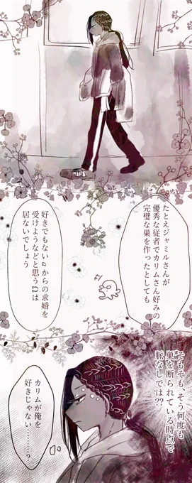 オメガバ設定のαの巣作り 求婚ジャミカリ??
全11ページ(多分増える)の、5～8ページ目?

今回バチクソにジャが女々しいくギャン泣きしてるので、よろしくお願いします?(私の性癖) 
