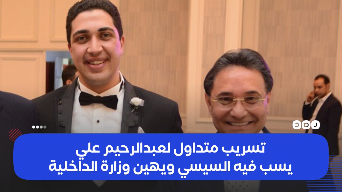 «عبدالفتاح #السيسي ميعرفش يوديني النيابة»..
نشطاء يتداولون تسريبا صوتيا للكاتب المقرب من النظام #عبدالرحيم_علي، متحدثا مع زوج ابنته ماجد منجد، القاضي بمجلس الدولة، يسب خلاله السيسي والقانون والدولة ويهين وزارة الداخلية، ويؤكد: «لو طلعت اللي عندي هحبسهم كلهم»