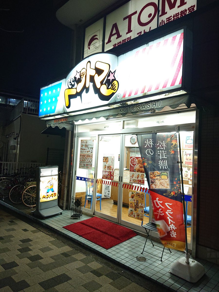 雑貨屋route129店長 昨日の写真 埼玉県所沢市 西武鉄道 小手指駅前 に立ち寄る 来る度に気になってるほか弁 屋さん 個人店かなと思いきや チェーン店で 愛知県がメインで 調べたら埼玉県は三店舗程 次回はチャレンジしようかな ほか弁