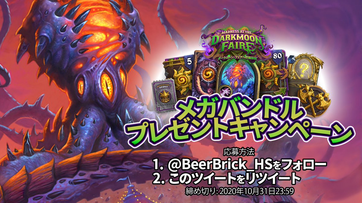 🐙「ダークムーンフェアへの招待状」キャンペーン🐙

🎁抽選で1名様にメガバンドルをプレゼント🎁
新拡張80パックにスキン等様々な特典がセットになったバンドルです！

【応募方法】
✅ @BeerBrick_HS をフォロー
✅ このツイートをリツイート

締め切りは10月31日23:59です⏲️
奮ってご応募ください！