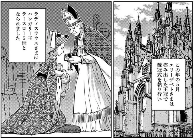 その後5月15日、生まれたばかりのラースロー5世の戴冠式がこの王冠を用いて行われました。セーケシュフェヘールヴァールにてエステルゴム大司教の手で聖イシュトヴァーンの王冠を戴く、というのがハンガリー王の正統な即位儀礼でした。 