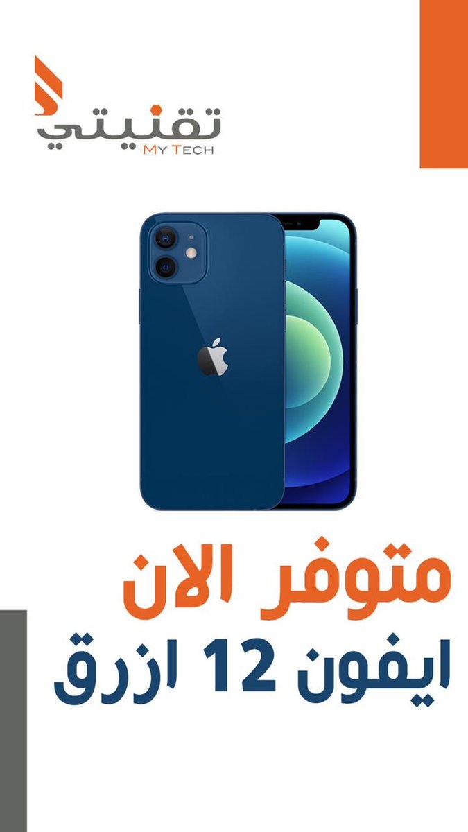 متوفر الان ايفون 12 🤩🤩 #ايفون12 #الزلفي #تقنيتي