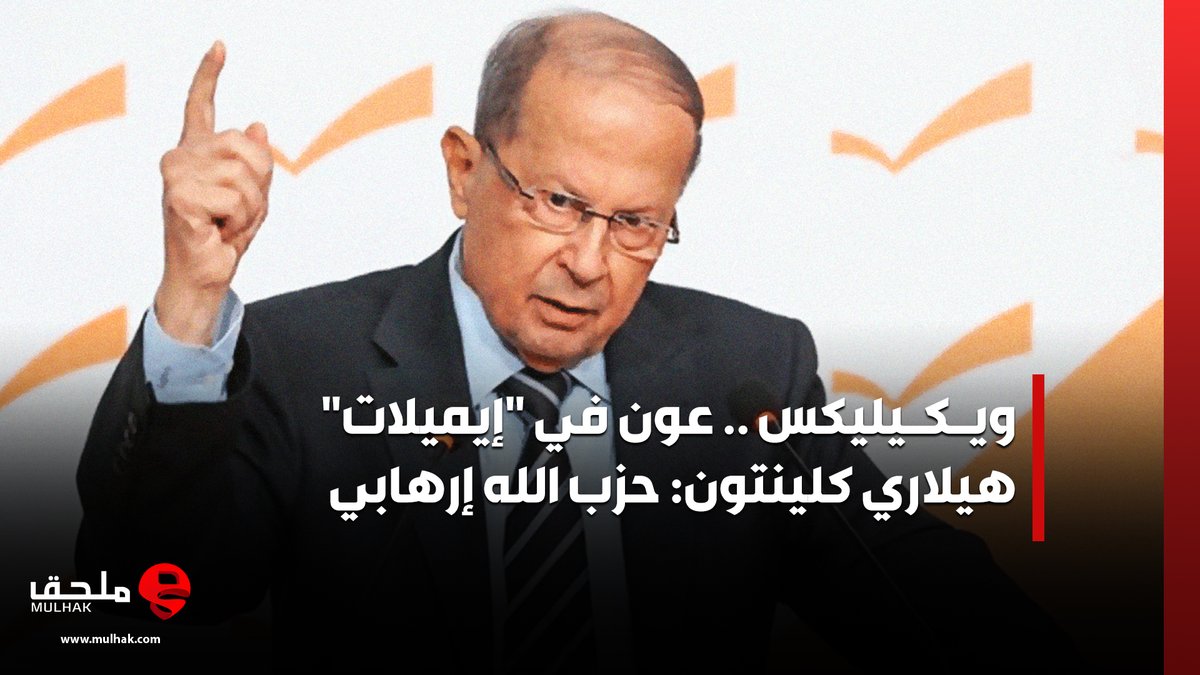 #ويكيليكس .. #عون في