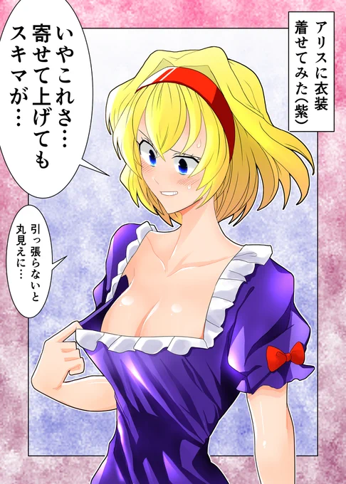 セクスアリス125 #アリス・マーガトロイド #東方 #東方漫画 #八雲紫 