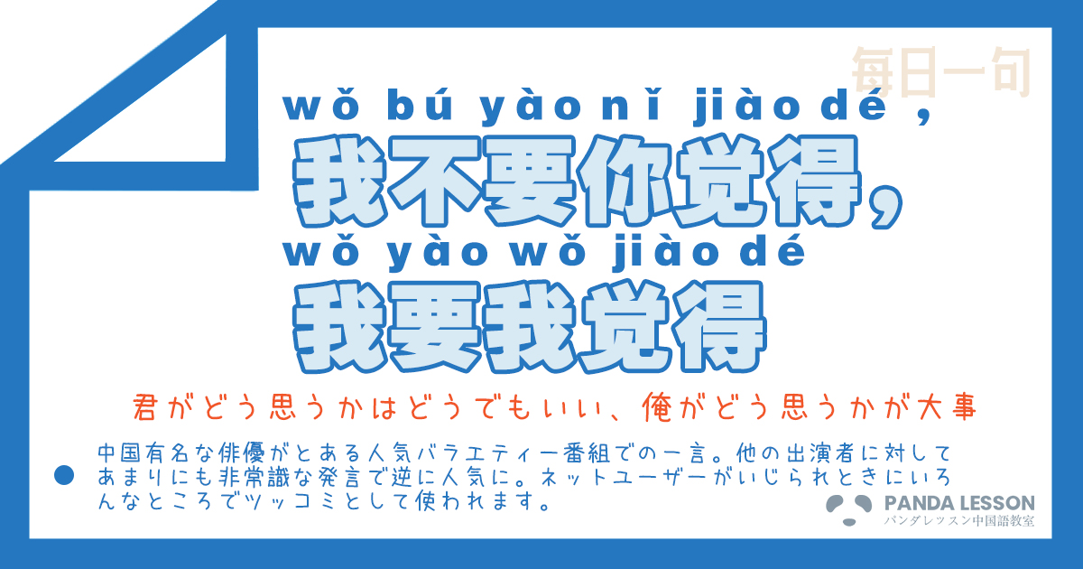 Panda Lesson 中国語教室على تويتر 每日一句 今天的中文网络语是 我不要你觉得 我要我觉得毎日一言 今日の中国語の流行語は