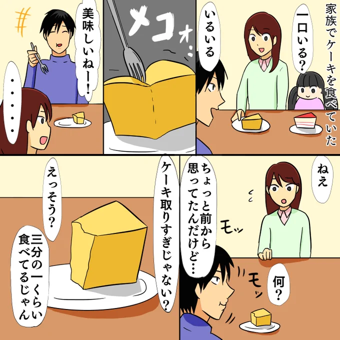 YouTube投稿
【漫画】男女で違う一口の大きさの違いが災いを呼ぶ【ケーキ】
男同士でスイーツを食べに行ったことがないし、居酒屋でシェアすることはあるがみんな酔っぱらっていて誰も気にしない。だから自分の一口が大きいことを奥さんに言われるまで気付かなかった…
https://t.co/MszrDjvS2A 