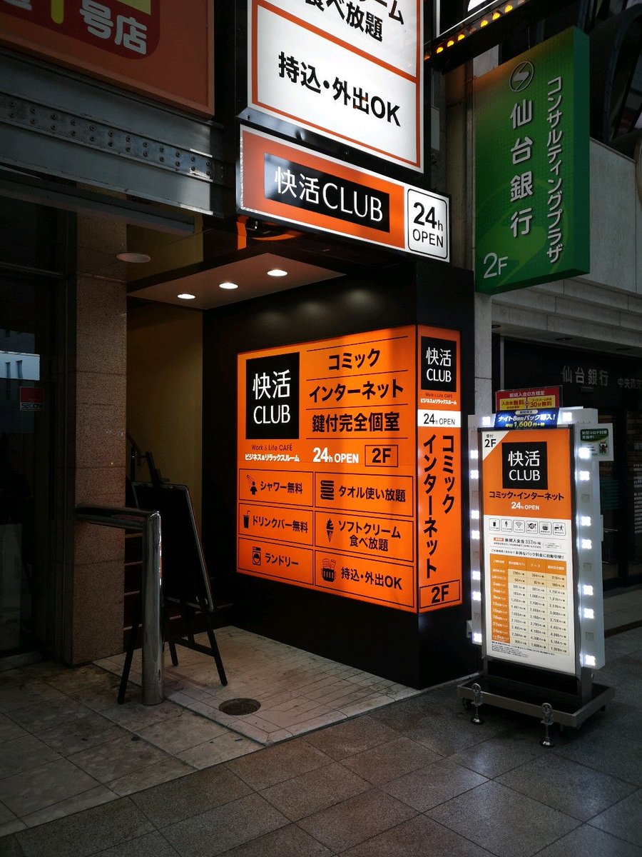 快活club 石巻中里店のご案内 店舗検索 料金