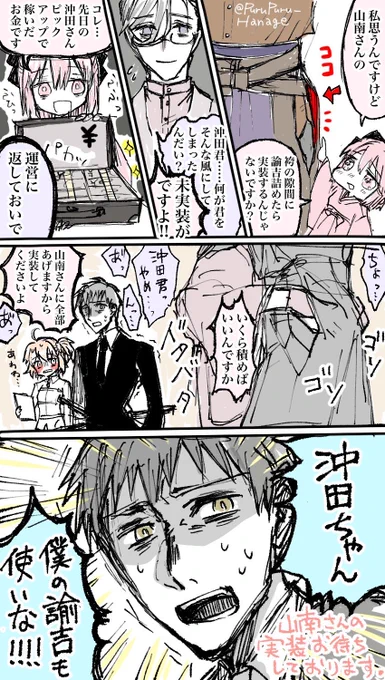 沖山で斎山。
山南さん実装の為だったら何だってする沖田さんと一ちゃん。
(この後土方さんも持ってくる)
#FGO 