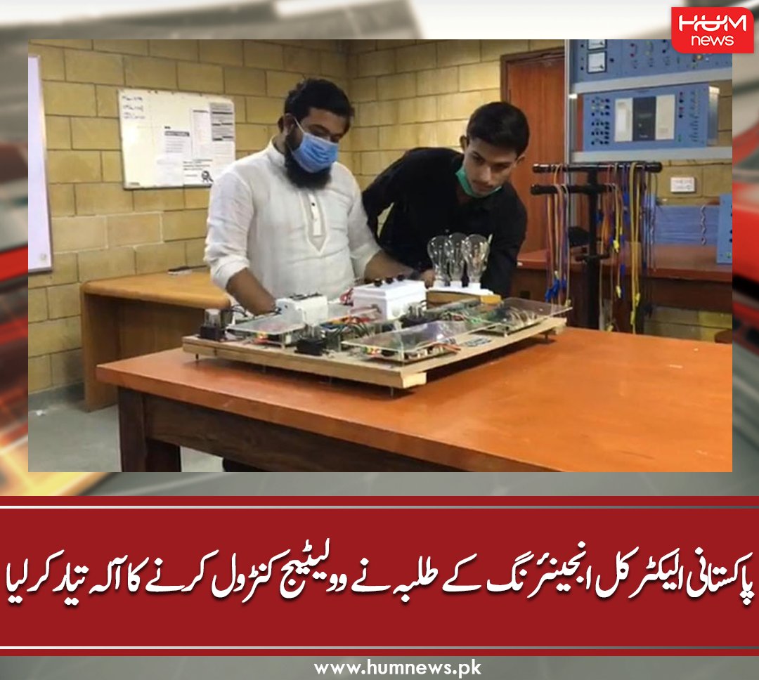 humnewspakistan's tweet photo. پاکستانی الیکٹرکل انجینئرنگ کے طلبہ نے وولیٹیج کنٹرول کرنے کا آلہ تیار کرلیا
تفصیل پڑھیں: https://t.co/L3phwk0pNh
۔۔۔۔
#HUMNews #Pakistan #Students #Pakistaniengineers #Karachi https://t.co/dr0auRS0IS