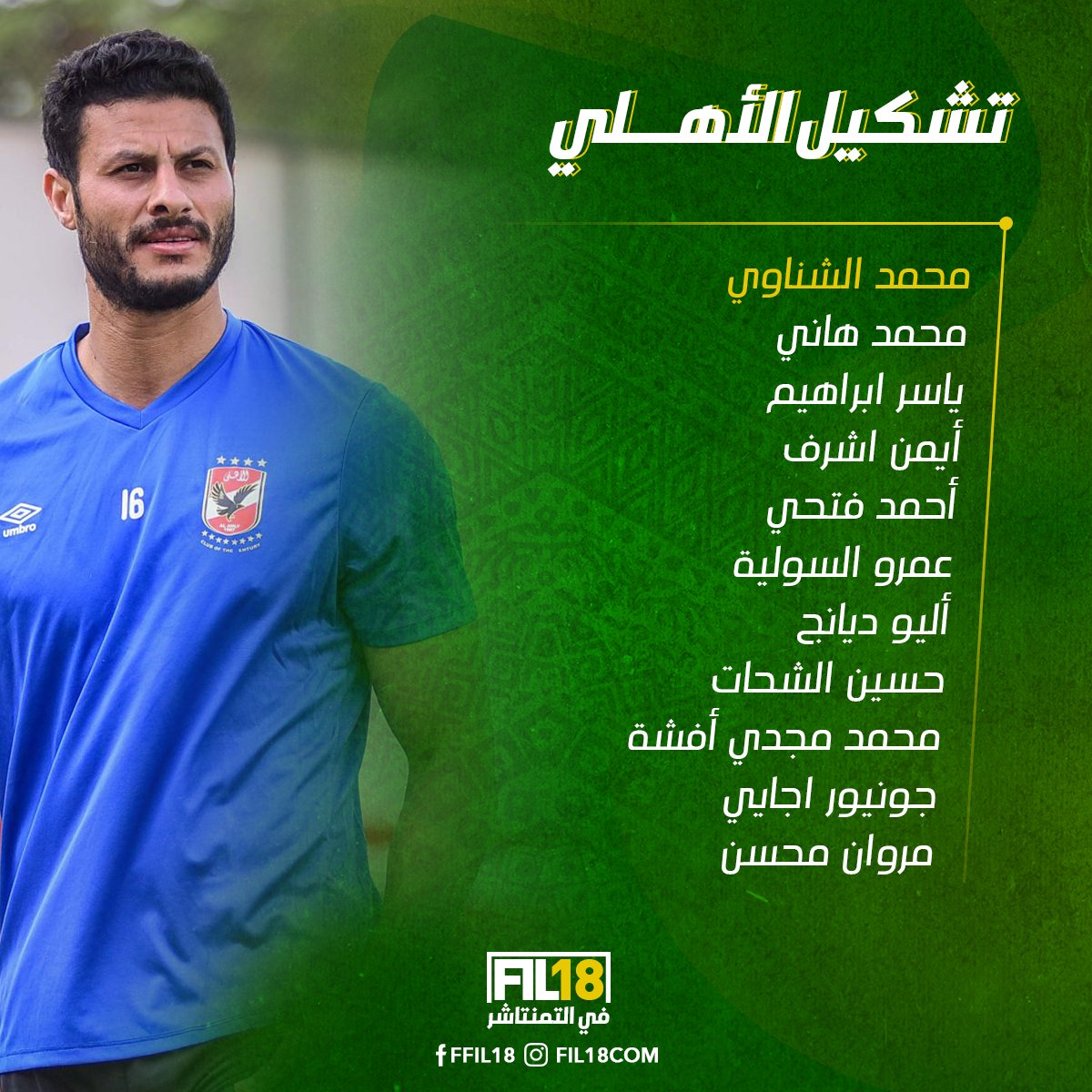 تشكيل #الأهلي لمباراة إياب نصف نهائي دوري ابطال افريقيا أمام الوداد المغربي 🦅🙏
#الاهلى_الوداد https://t.co/hHbmkteonl