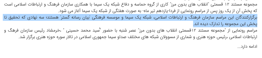 Another designated entity is Bayan Gostar Rasaneh. In 2012, it was one of the producers of "Revolutions without Borders," a documentary series about the Arab Spring. Other producers were IRIB and Ministry of Cultural Affairs. https://bit.ly/34pxEYq 