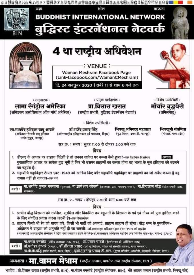 #LIVE 
बुद्धिस्ट इंटरनॅशनल नेटवर्क का 4 था राष्ट्रीय अधिवेशन
दि.24 अक्टूबर 2020 को सुबह 11 से शाम 6 बजे तक...