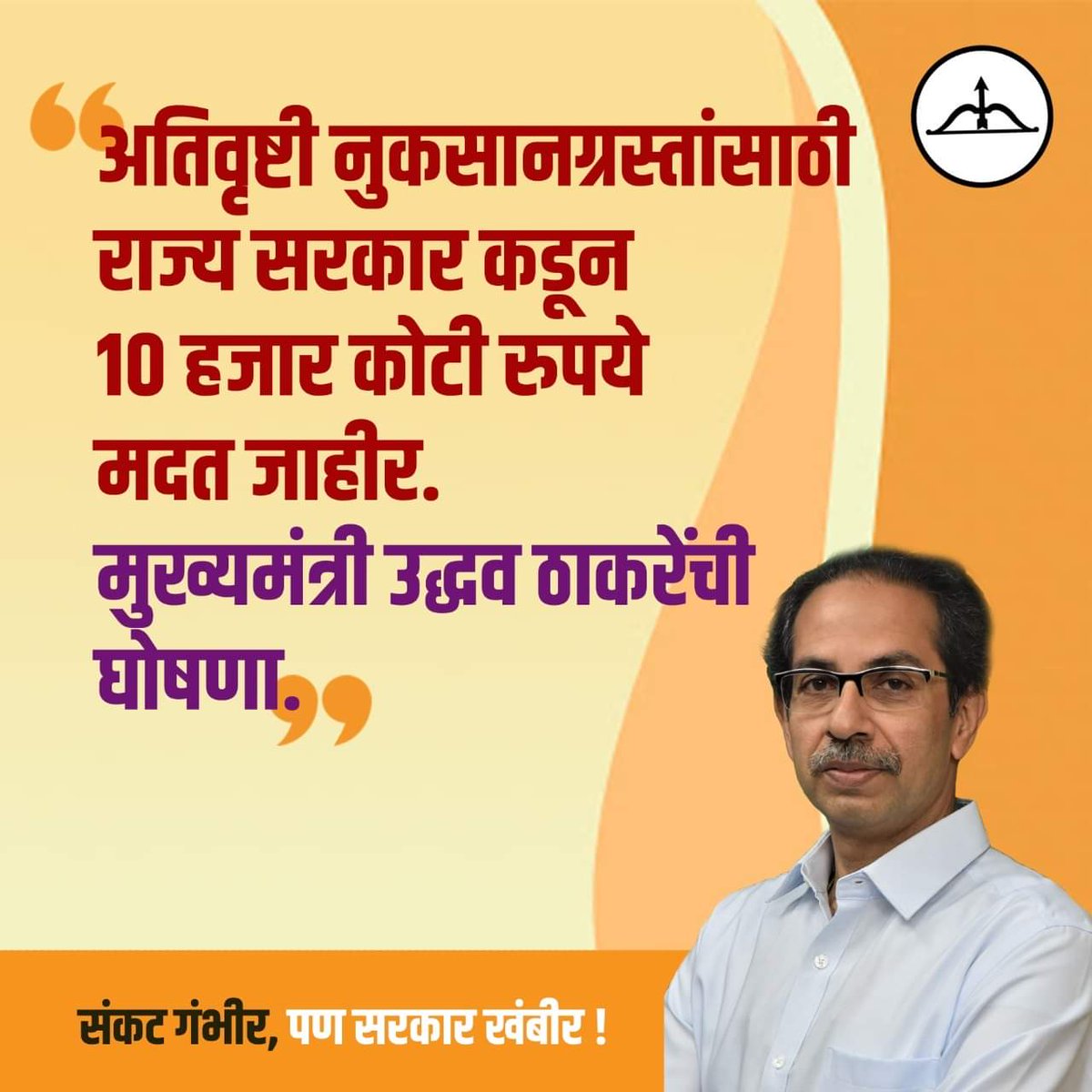 ivmahadeshwar's tweet image. राज्यातील जनतेची अखंड काळजी वाहणारे मुख्यमंत्री म्हणून उद्धवसाहेबांना जनता ओळखते, तो विश्वास सार्थ करीत अतिवृष्टीबाधित शेतकऱ्यांसाठी आज १० हजार कोटींच्या मदतीची घोषणा केली.

धन्यवाद उद्धवसाहेब! #UddhavThackeray #MahaCM @CMOMaharashtra
@OfficeofUT