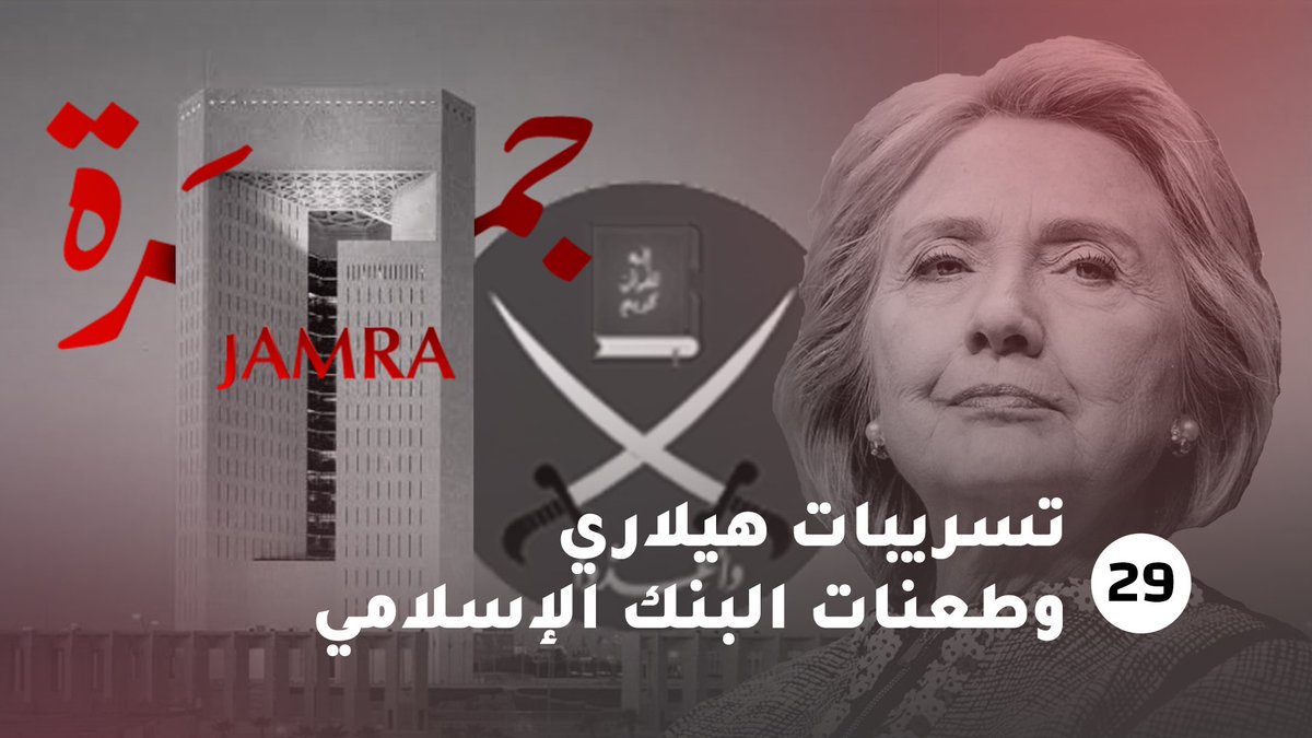 halgawi's tweet photo. كيف دعم البنك الإسلامي للتنمية في بناء المفاعل النووي الإيراني وشركات الحزب الديموقراطي الأمريكي ؟
-
في #جمرة 29 
تسريبات هيلاري وطعنات البنك الإسلامي !
-
عبر الرابط 
https://t.co/N9q9oVSesl https://t.co/8kbZSSUTGr