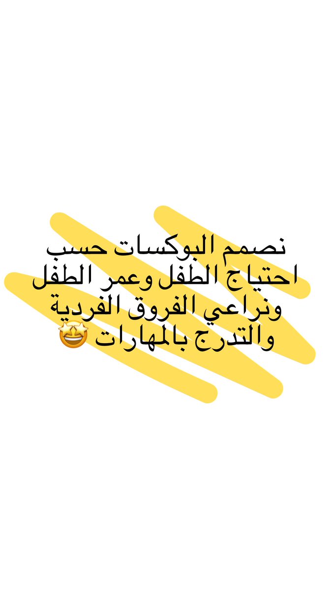 مشروعي #دعمكم ياارب يوصل لكل الأطفال في هذي الفترة ويرسم بسمه ويفرغ طاقاتهم 🤩💛 #التعليم_عن_بعد #رياض_الأطفال #أطفال instagram.com/kids123321?r=n…