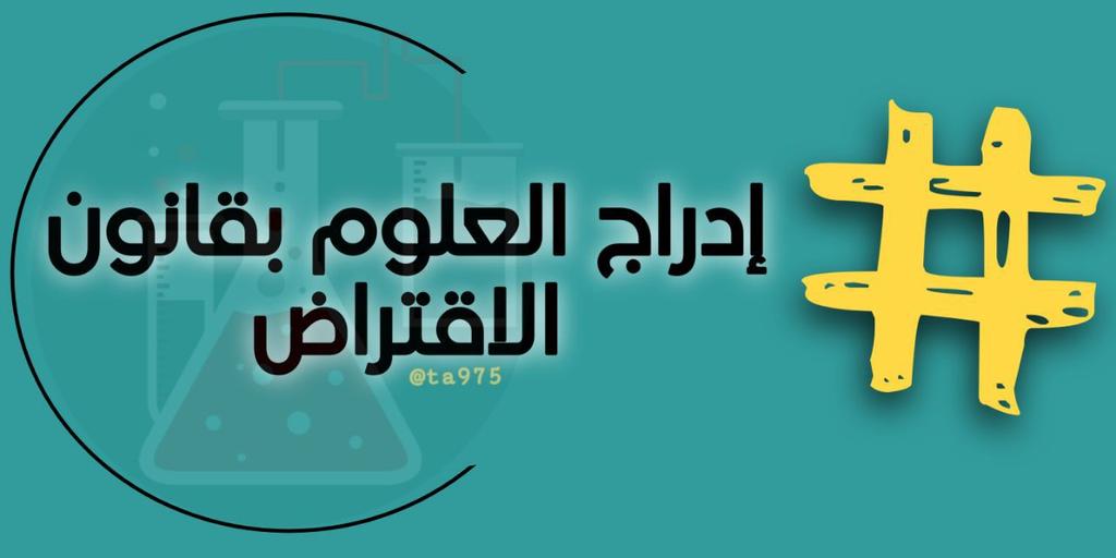 Admiral_010's tweet photo. #ادراج_العلوم_بقانون_الاقتراض 
S https://t.co/m5RugW7EvJ