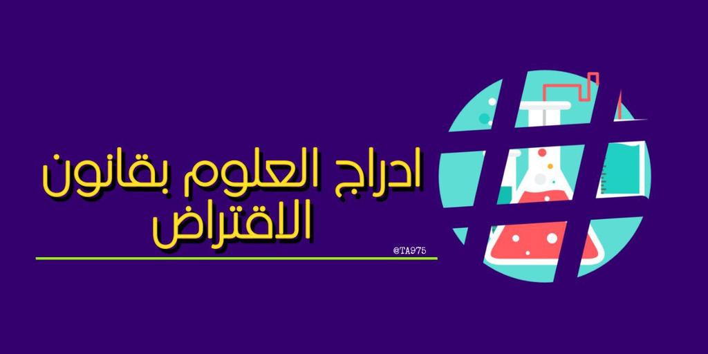 Admiral_010's tweet photo. #ادراج_العلوم_بقانون_الاقتراض 
حق https://t.co/l8uB5R0KSf