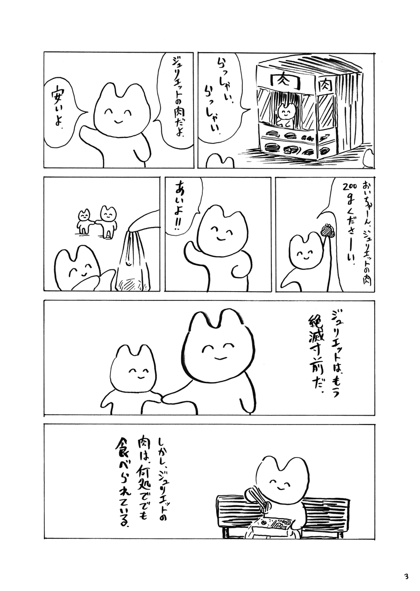 ロミオと肉のジュリエット 1/3 