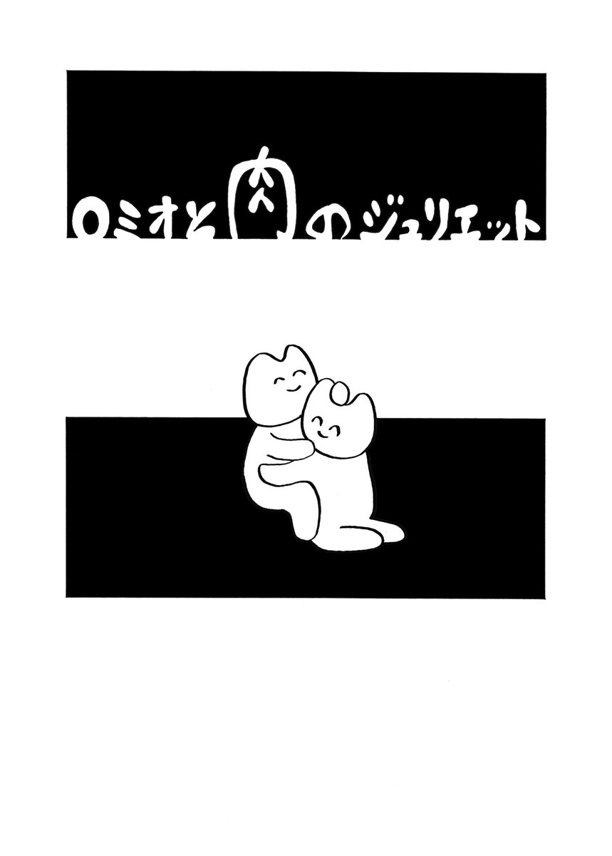 ロミオと肉のジュリエット 3/3 