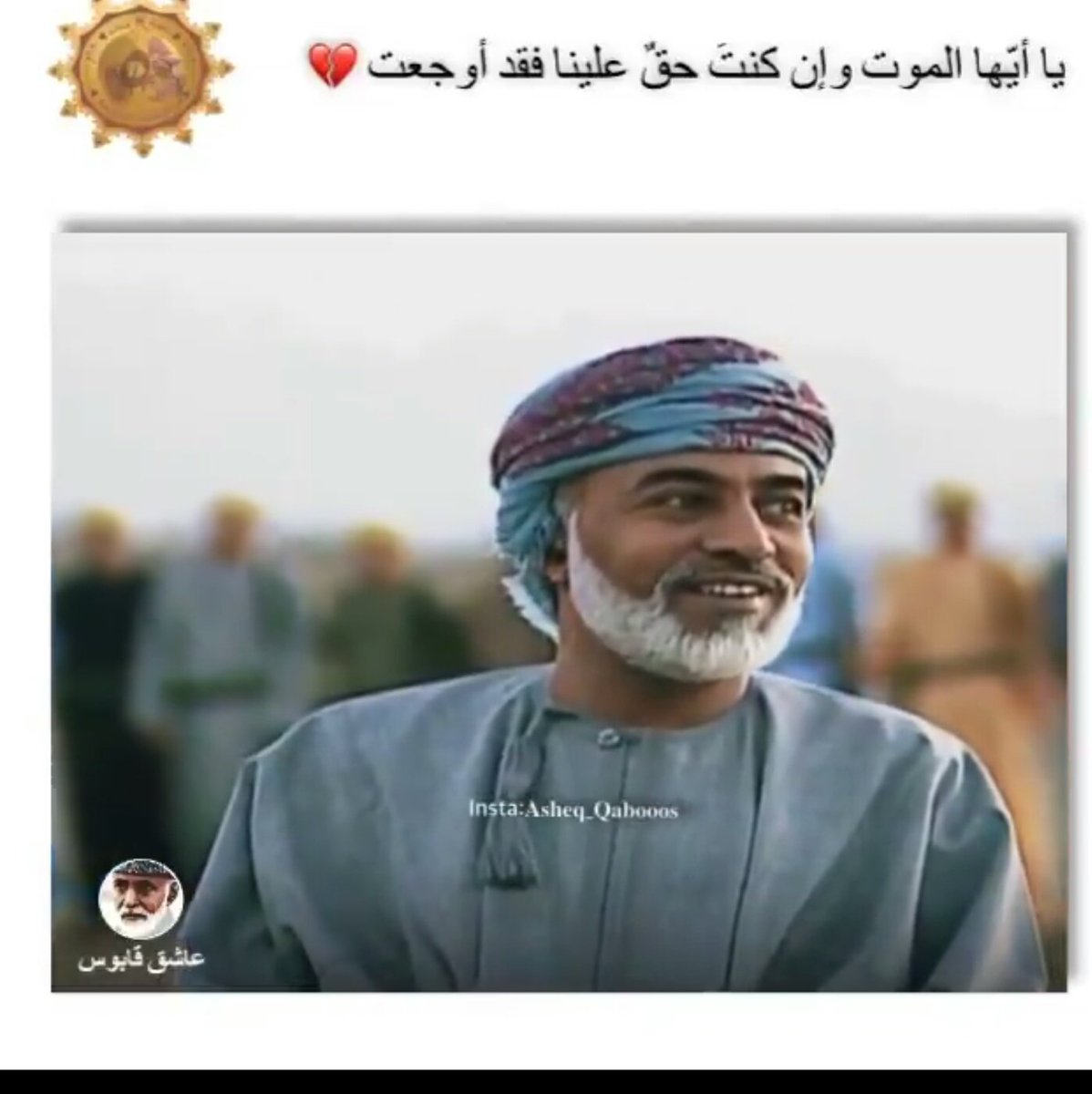 amo0ora92's tweet photo. نادرٌ في الرجال شهمٌ كريم 
حسنُ الخَلْقِ ظافرٌ بالمداحِ
 فسلامٌ عليك في كل ليل
وسلام عليك كل صباحِ 
وسلامٌ عليكَ ما طارَ طير
ٌ أو تغنّي بصوتهِ الصّدّاحِ

#قابوس_في_قلوبنا https://t.co/pw26asY58u