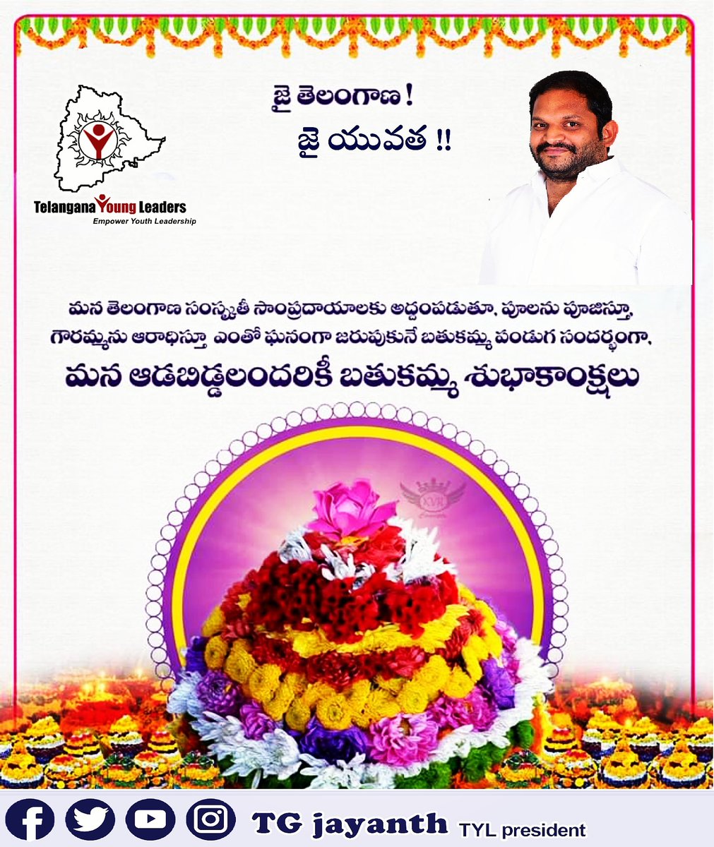 TG_jayanthTYL's tweet photo. ప్రకృతిలోని పువ్వులు,మన సాంస్కృతిలోని నవ్వులు కలబోస్తే కలిగేను మన ఆడపడుచుల్లో బతుకమ్మ చిరునవ్వులు.. తెలంగాణ ఆడబిడ్డలందరికీ సద్దుల బతుకమ్మ శుభాకాంక్షలు..
#Bathukamma #TGjayanth #teamTYl
#telanganayoungleaders https://t.co/nwMGBx9Csc