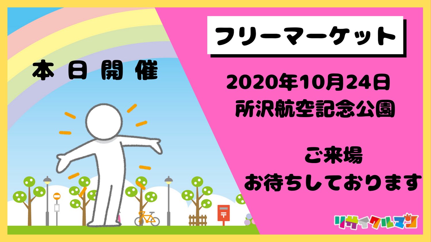 フリーマーケット推進ネットワーク 10月24日 土 所沢航空記念公園でのフリーマーケットは 予定通り 開催 いたします 絶好のフリマ日和です 皆様のご来場お待ちしております フリーマーケット リサイクルマン フリマ フリーマーケット出店者 フリーマーケット推進ネットワーク 10月24日 土 所沢航空記念公園でのフリーマーケットは 予定通り 開催 いたします 絶好のフリマ日和です 皆様のご来場お待ちしております フリーマーケット リサイクルマン フリマ フリーマーケット出店者