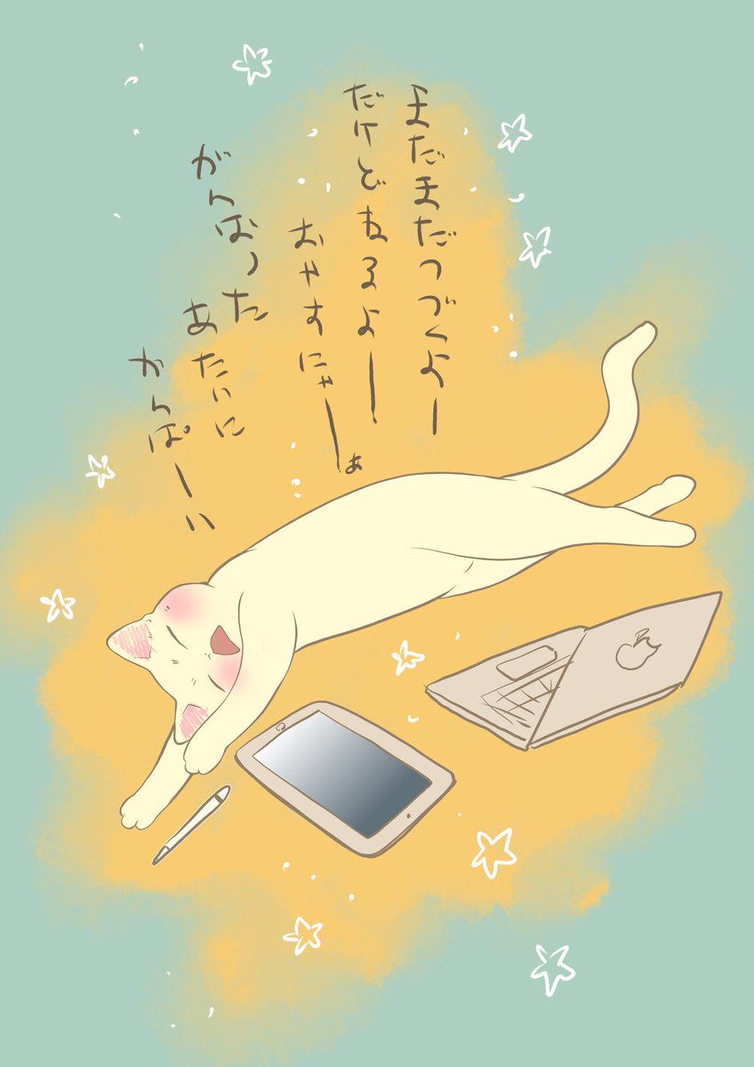 世界に向かっておやすみゃーーー!!!!!! 