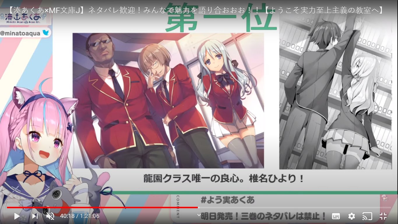 𝕴𝖙𝖆𝖑𝖔 イタロ 湊あくあ Mf文庫j ネタバレ歓迎 みんなで魅力を語り合おおお ようこそ実力至上主義の教室へ T Co Ly6epsqp5c Via Youtube You Zitsu よう実 よう実2 よう実あくあ予習 あくあ予習 T Co Eo8pz3keq5