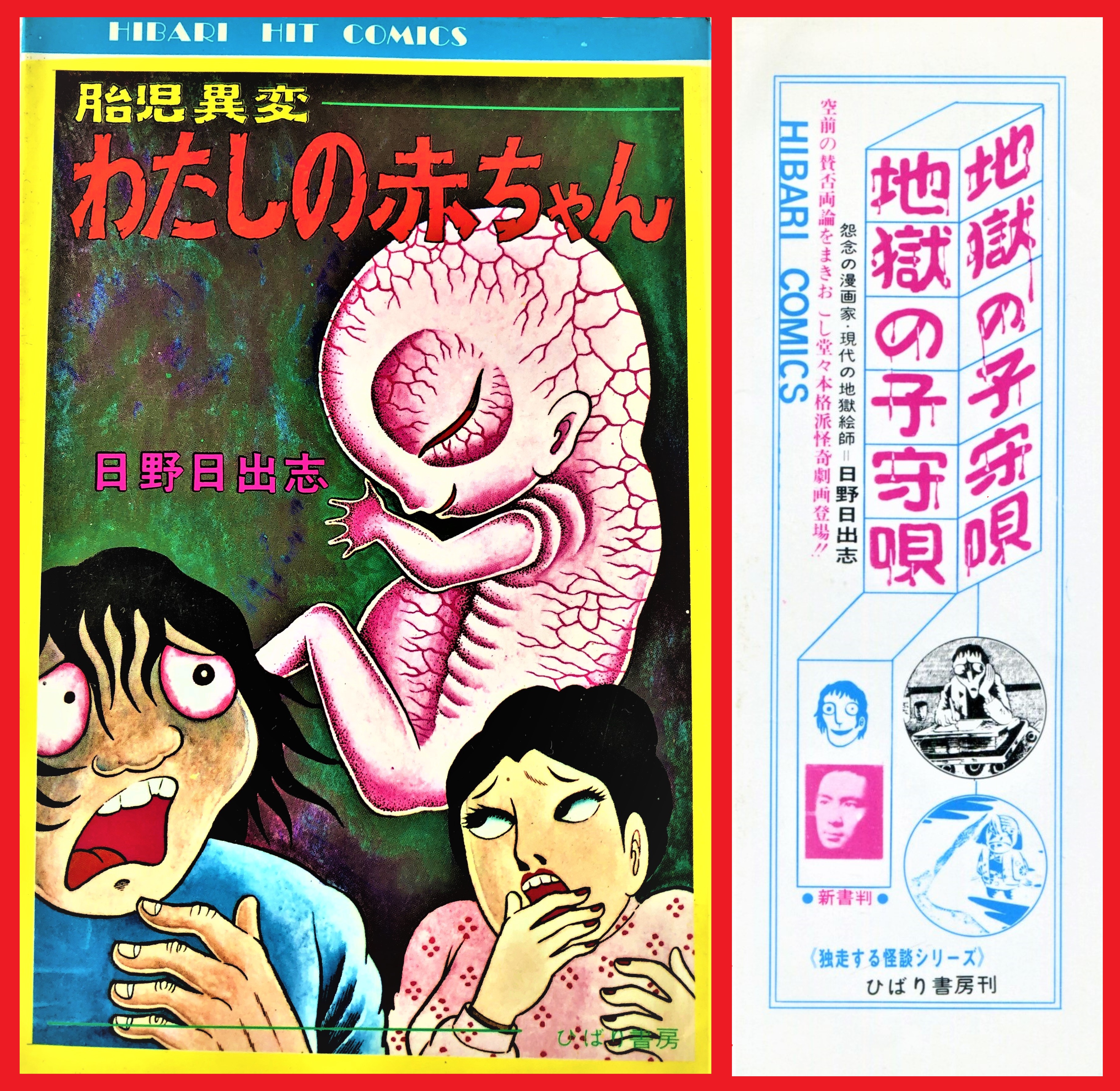 経堂じゅり ひばりのコワイまんが 漫画 Manga Japanesecomics ホラー Horror 浜慎二 狂った生首 日野日出志 わたしの赤ちゃん ひばり書房 怪談 犬 赤ちゃん ひばり T Co Sf9n5zvrra Twitter