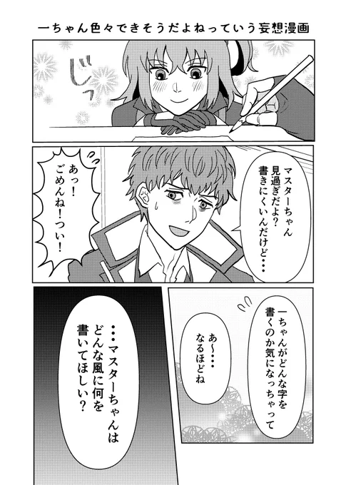 一ちゃん色々できそうだよねっていう妄想漫画
#FGO 