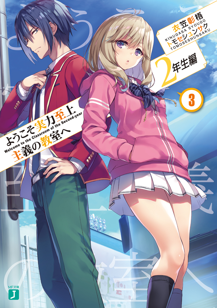 ようこそ実力至上主義の教室へ 公式 ２年生編３巻好評発売中 Youkosozitsu Twitter