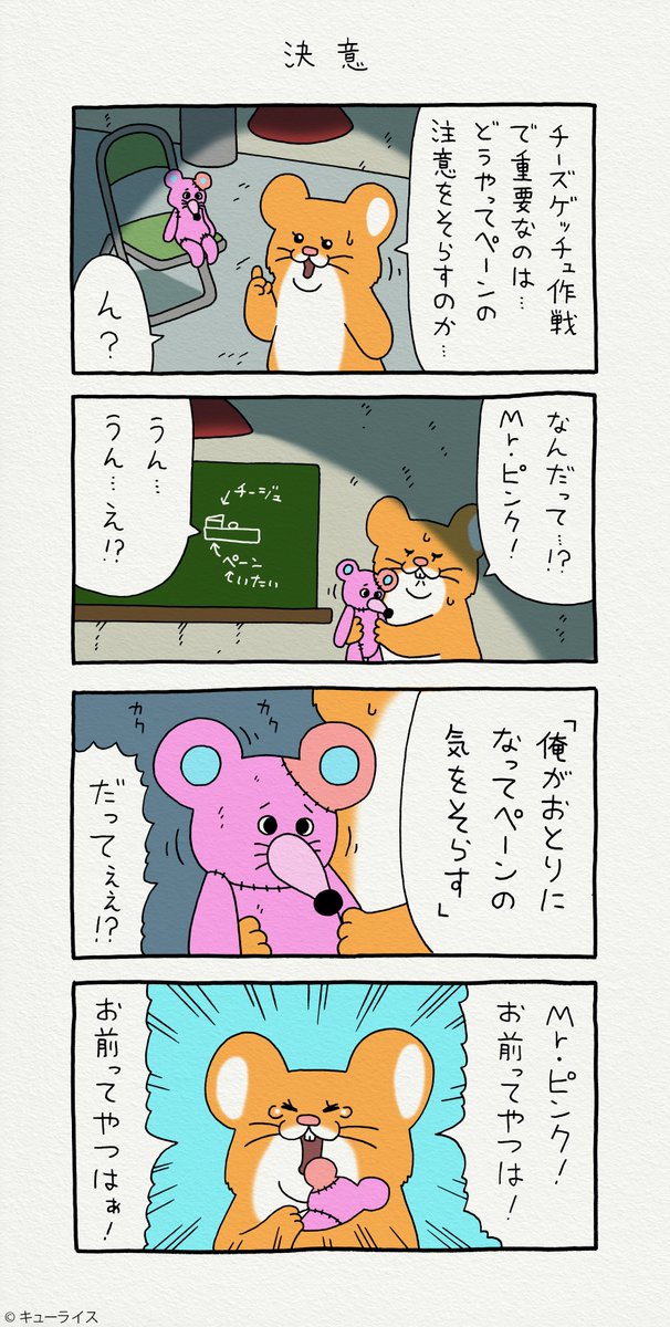 4コマ漫画スキネズミ「決意」https://t.co/PHFGZSiK47

第2弾スタンプ発売中!→https://t.co/rHPleJO7Lu

#スキネズミ 