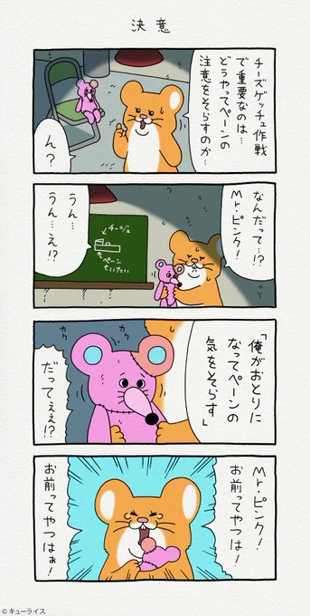 4コマ漫画スキネズミ「決意」https://t.co/PHFGZSiK47

第2弾スタンプ発売中!→https://t.co/rHPleJO7Lu

#スキネズミ 