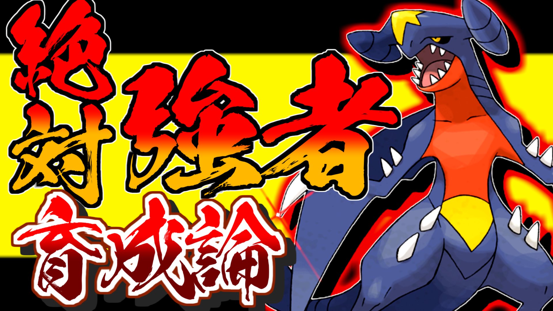 このえポケモン支部 約束されし強者 ガブリアス育成論対策 性格 技構築 戦い方 徹底解説 ポケモン育成論 ポケモン剣盾 冠の雪原 T Co Ywwgbxbrja T Co Ppgpmzvfno Twitter