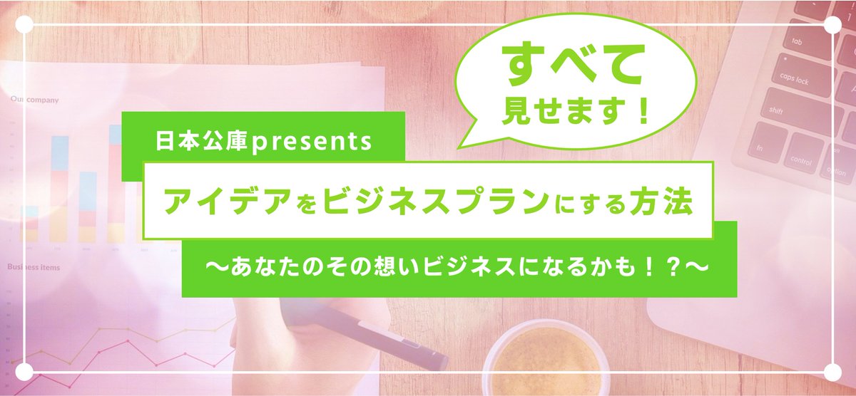 \😆NEW #イベント 公開!✨/
▷【日本公庫presents】すべて見せます!アイデアをビジネスプランにする方法
https://t.co/VEdH0KETv7
▷Startup Next 01~世界最新のスタートアップトレンドから起業のヒントを探る~
https://t.co/vGcXCl70wd
▼イベント一覧はこちら
https://t.co/bwcnr7iMQ8 https://t.co/rMi2bkp4MM