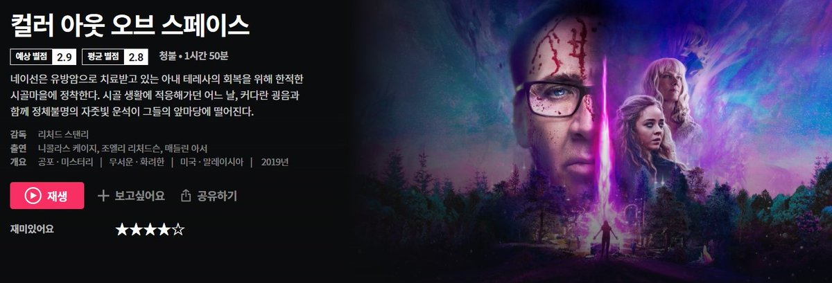 컬러 아웃 오브 스페이스. 러브크래프트의 우주에서 온 색채가 원작. 원작을 충실히 잘 반영하면서 러브크래프트의 영향을 받은 다른 영화들의...