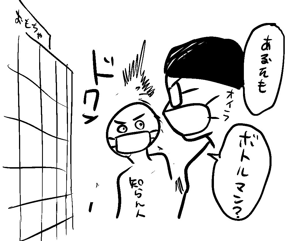 売り場にボトルマン売ってなくて同じ目的でさ迷ってるひといてつい問うてしまった 