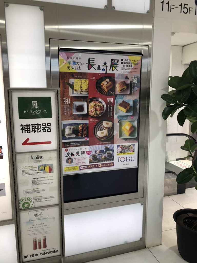 志村 幹夫 仕事で寄り道 長崎展 池袋東武百貨店 岩崎本舗 角煮弁当 鯨かつ 鯨ベーコン 波佐見焼 うまいもの いいもの