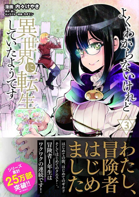 よくわからないけれど異世界に転生していたようです 3巻
書影出ましたッ
11月9日発売です みんな予約してくれよなーッ

公式 https://t.co/IkN9edSAwo
Amazon https://t.co/CCZPIGiE10 