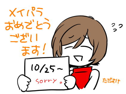 メイプチ開催おめでとうございます!
すみません、弊サークルは出せるものの都合で明日より正式にイベント参戦いたします。よろしくお願いいたします。#メイプチ 