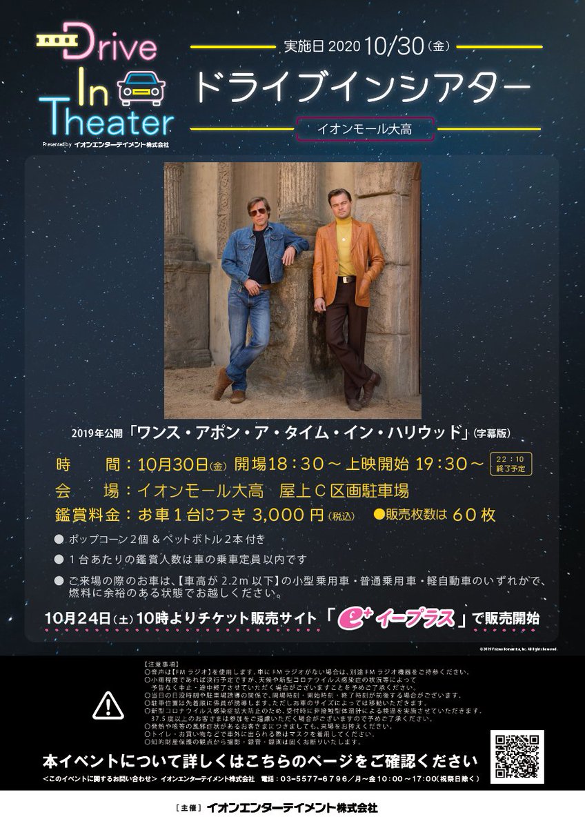 イオンシネマ大高 21時迄の短縮営業中 次回ドライブインシアターは ワンス アポン ア タイム イン ハリウッド 字幕版 を10 30 金 19 30 実施致します チケットは本日より販売中 是非 お誘いあわせの上 ご来場下さいませ