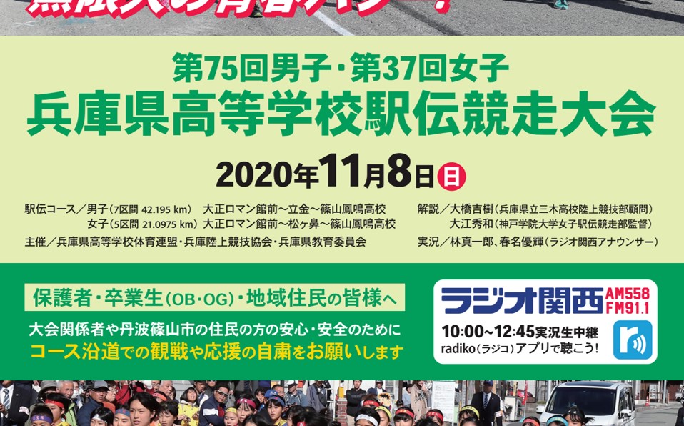 ラジオ関西広報担当のつぶやき 公式 On Twitter 高校生の熱いレースを ラジオ関西では11月8日 日 開催の 兵庫県高等学校駅伝競走大会 を実況生中継を行います 今年はコロナ対策のため沿道での観戦や応援は自粛をお願いしています ぜひラジオで高校生の
