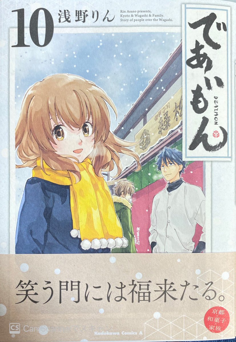 「であいもん」10巻、11月4日発売ですッ!
「和」と「一果」と、一果の父「巴」の3人がカバーにおります。メインカラーは「白」ッ。和菓子と温かいお茶を是非ご用意ください。宜しくお願いいたしますッ☺️

ISBNコードはこちらですッ。
→「ISBN978-4-04-109468」
#であいもん
#であいもん10巻 