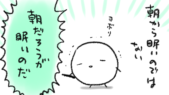 昼も眠いし 夜も眠い 
