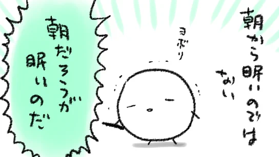 昼も眠いし 夜も眠い 